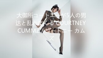 大御所コートニーが5人の男达と乱れまくる COURTNEY CUMMZ / コートニー カムズ