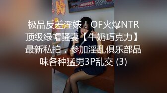 极品反差淫婊！OF火爆NTR顶级绿帽骚妻【牛奶巧克力】最新私拍，参加淫乱俱乐部品味各种猛男3P乱交 (3)