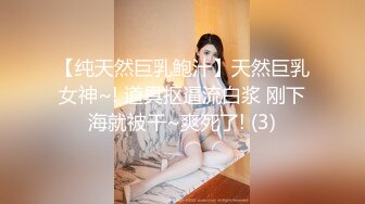 【纯天然巨乳鲍汁】天然巨乳女神~! 道具抠逼流白浆 刚下海就被干~爽死了! (3)