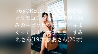 765ORECS-214 素人美少女とリモコンバイブお散歩人混みの中ピクピク震えてイキまくってしまう女子たち！すみれさん(19才)まおさん(20才)