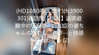 (HD1080P)(えぽす)(fc3900301)再訪問【個人】返済避難中の下町妻　認知症の婆ちゃんの横でし、再び--と快感を味合わせる (2)