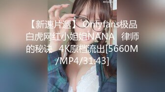 【新速片遞】 Onlyfans极品白虎网红小姐姐NANA⭐律师的秘诀⭐4K原档流出[5660M/MP4/31:43]