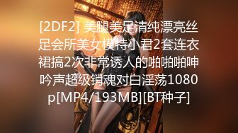 [2DF2] 美腿美足清纯漂亮丝足会所美女模特小君2套连衣裙搞2次非常诱人的啪啪啪呻吟声超级销魂对白淫荡1080p[MP4/193MB][BT种子]