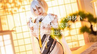 TG搜索:@kbb108 双穴小恶魔福利姬「点点」私拍视频 菊花用牛奶浣肠后用跳蛋堵住 玩具肉棒抽插粉嫩蝴蝶屄高潮水量喷水