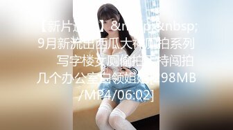 【新片速遞】&nbsp;&nbsp;9月新流出西瓜大神厕拍系列❤️写字楼女厕偷拍手持闯拍几个办公室白领姐姐[298MB/MP4/06:02]