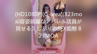 (HD1080P)(G-area)(823moa)容姿端麗なアパレル店員が見せる久しぶりのSEX痴態 823MOA