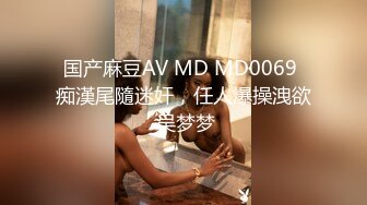 国产麻豆AV MD MD0069 痴漢尾隨迷奸，任人爆操洩欲 吴梦梦