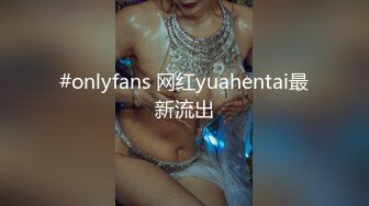 #onlyfans 网红yuahentai最新流出