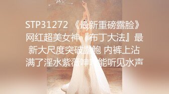 “你怎么霸王硬上弓呢”对话刺激推特大神BRO家中强行扒光肥臀小美眉一顿暴力输出内射