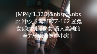 [MP4/ 1.32G]&nbsp;&nbsp; [中文字幕] IPZZ-162 逆兔女郎的制服少女 讓人高潮的全力學園偶像杏小戀！