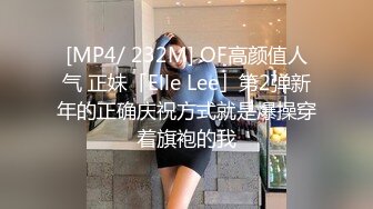 [MP4/ 232M] OF高颜值人气 正妹「Elle Lee」第2弹新年的正确庆祝方式就是爆操穿着旗袍的我