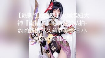 【新速片遞】 粉嫩嫩白衣小美女 精致娇躯奶子鼓鼓的 边吞吸鸡巴边渴望眼神撩着 肉嘟嘟肉体抱着滋味很不错噗嗤猛操深搞【水印】[1.62G/MP4/56:27]