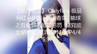 【新片速遞】 Onlyfans 极品网红小姐姐⭐桥本香菜⭐输球之后被邻居姐姐惩罚⭐窈窕欲女娇艳欲滴[1960M/MP4/45:37]