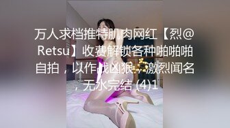 万人求档推特肌肉网红【烈@Retsu】收费解锁各种啪啪啪自拍，以作战凶狠，激烈闻名，无水完结 (4)1