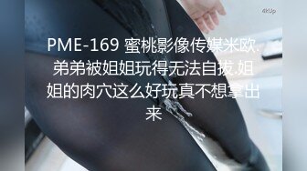 PME-169 蜜桃影像传媒米欧.弟弟被姐姐玩得无法自拔.姐姐的肉穴这么好玩真不想拿出来