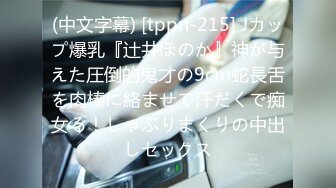 (中文字幕) [tppn-215] Jカップ爆乳『辻井ほのか』神が与えた圧倒的鬼才の9cm蛇長舌を肉棒に絡ませて汗だくで痴女る！しゃぶりまくりの中出しセックス