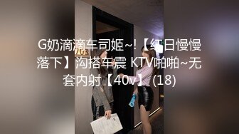 G奶滴滴车司姬~!【红日慢慢落下】沟搭车震 KTV啪啪~无套内射【40v】 (18)