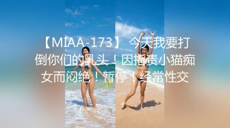 【MIAA-173】 今天我要打倒你们的乳头！因指责小猫痴女而闷绝！暂停！经常性交