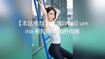 【本站推荐】台湾SWAG umina 被粉絲填滿的夜晚