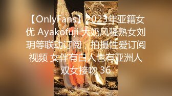 【OnlyFans】2023年亚籍女优 Ayakofuji 大奶风骚熟女刘玥等联动订阅，拍摄性爱订阅视频 女伴有白人也有亚洲人双女接吻 36