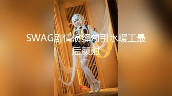 【新速片遞】&nbsp;&nbsp;黑白配激情大秀5P，黑人狂插亚裔美女，全程露脸强行扒光，揉奶玩逼，三男草两女，比的就是一个速度狂草蹂躏[1.53G/MP4/01:29:24]