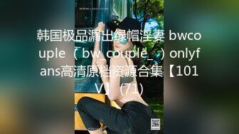 韩国极品漏出绿帽淫妻 bwcouple （bw_couple_ ）onlyfans高清原档资源合集【101V】 (71)