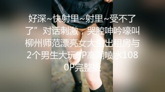 广东国际酒店的“红牌”制服”校服“高跟鞋”诱惑”美女身上特别香